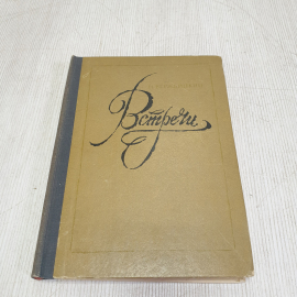 Н.Вержбицкий "Встречи", из-во "Советская Россия", 1978 г. Винтаж, СССР.