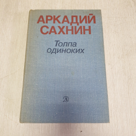 Аркадий Сахнин "Толпа одиноких", из-во "Детская литература", 1979 г. Винтаж, СССР.