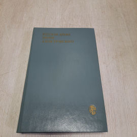 А.И. Журавлева Русская драма эпохи А.Н. Островского, Московский университет 1984 г, винтаж СССР