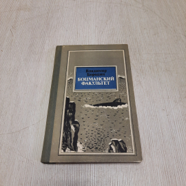В. Бородин Боцманский факультет. Повести, рассказы, Воениздат, Москва 1986 г, винтаж СССР