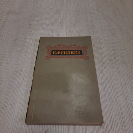 К.Ф. Рылеев Сочинения,  Правда, Москва 1983 г, винтаж СССР