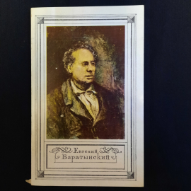 Е. Баратынский Стихотворения. Проза. Письма, Правда, Москва 1986 г, винтаж СССР