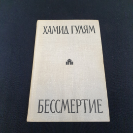 Хамид Гулям "Бессмертие", из-во "Советский писатель", 1979 г. Винтаж, СССР.