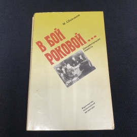 М.Сбойчаков "В бой роковой", из-во "Полит. лит.", 1981 г. Винтаж, СССР.