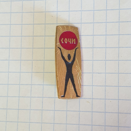 Значок "Сочи", СССР
