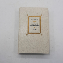 "Короли в изгнании, Сафо" А.Доде