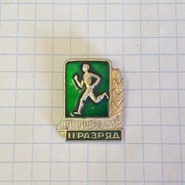 Значок "2й юношеский спортивный разряд по бегу", СССР