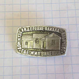 Значок "Дом-музей в деревне Ялкала-Ильичево, где жил В.И.Ленин", СССР