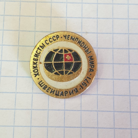 Значок "Хоккеисты СССР - чемпионы мира, Швейцария, 1971г.", СССР
