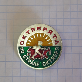 Значок "Октябрята по стране Октября", СССР