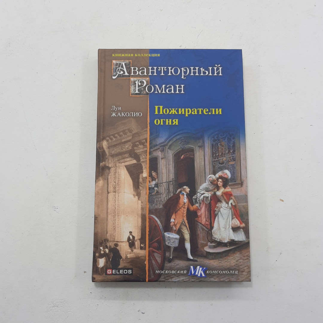 "Авантюрный роман Пожиратели огня" Луи Жаколио. Картинка 1