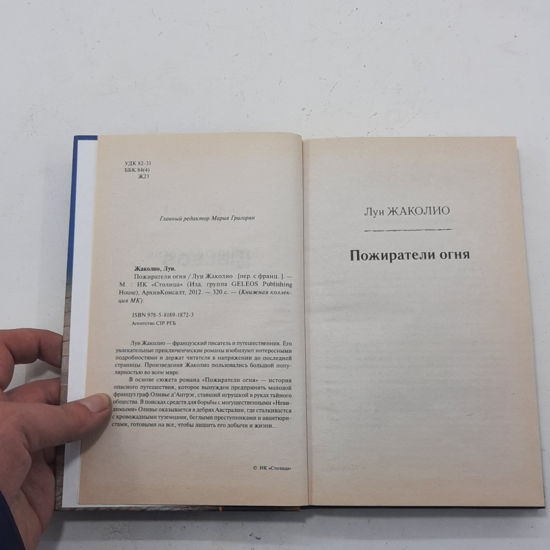 "Авантюрный роман Пожиратели огня" Луи Жаколио. Картинка 3
