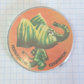 Значок "Полосатый слонёнок", СССР
