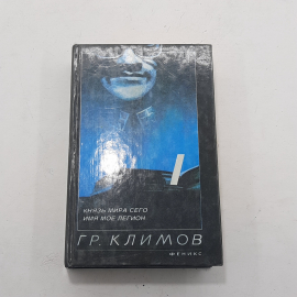 "Князь Мира Сего" Гр.Климов