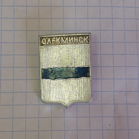 Значок "Олекминск", СССР