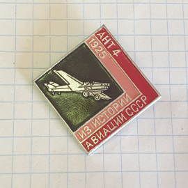 Значок "АНТ-4, из истории авиации СССР", СССР