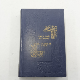 "По главной сути" Василий Федоров