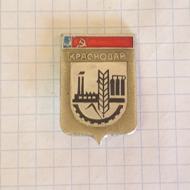 Значок "Краснодар", СССР