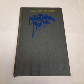 Альберт Иванов "Настойчивая погода", из-во "Современник", 1985 г. Винтаж, СССР.