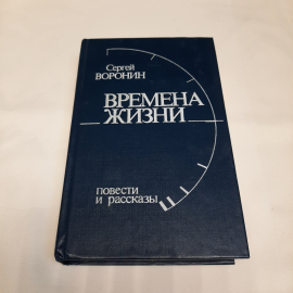 С.Воронин "Времена жизни", из-во "Худ. лит.", 1988 г. Винтаж, СССР.