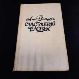 А.Вальцева "Счастливый человек", из-во " Советский писатель", 1981 г. Винтаж, СССР.