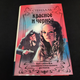 Стендаль "Красное и черное", из-во "Гермес", 1993 г. Винтаж.