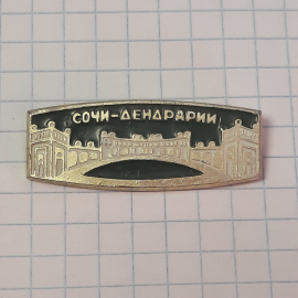 Значок "Сочи, Дендрарий", СССР