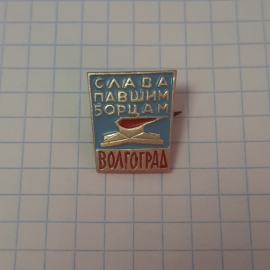 Значок "Волгоград, слава павшим борцам", СССР