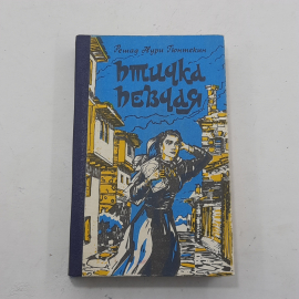 "Птичка певчая" Решад Нури Гюнтекин, книга
