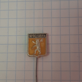 Значок "Ярославь", СССР