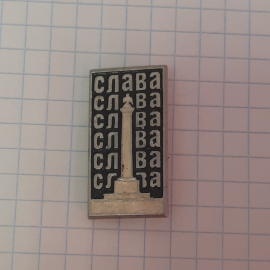 Значок "Курган славы", СССР