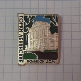 Значок "Горки Ленинские, большой дом", СССР