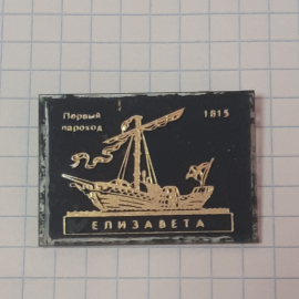 Значок "Первый пароход "Елизавета"", СССР