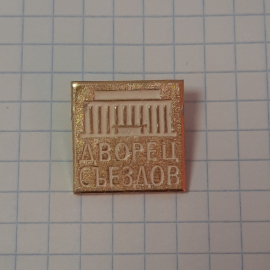 Значок "Дворец съездов", СССР