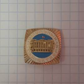 Значок "Смольный, штаб октября", СССР