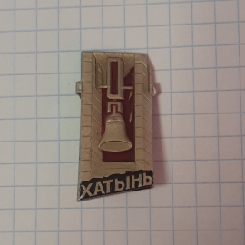 Значок "Хатынь", СССР