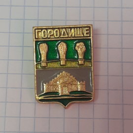 Значок "Городище", СССР