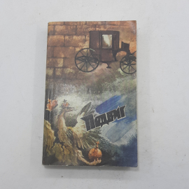 "Подвиг" (2) Б.Окуджава, Ю.Давыдов