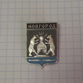 Значок "Новгород", СССР