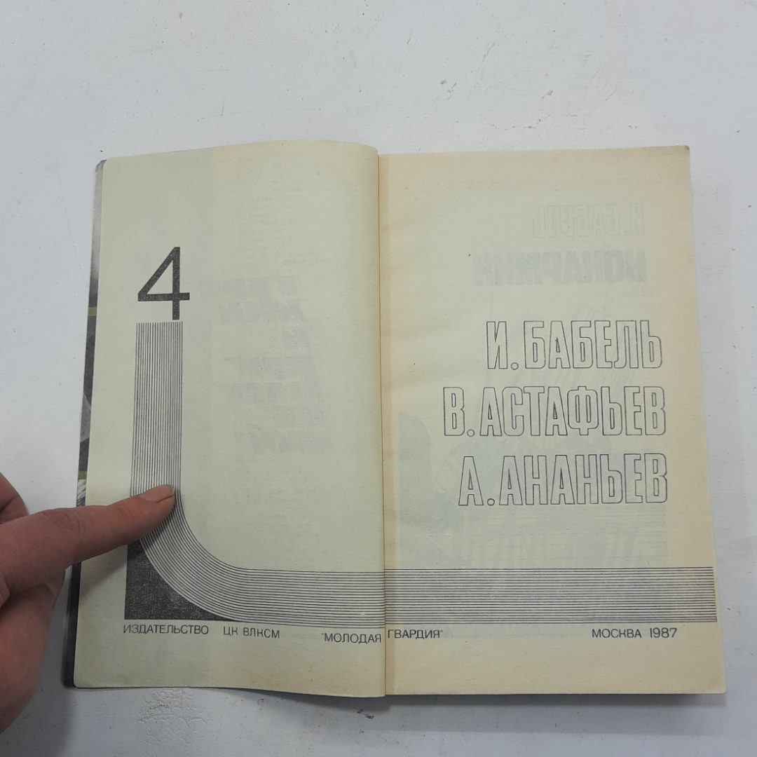 "Подвиг" (4) И.Бабель, В.Астафьев, А.Ананьев. Картинка 4