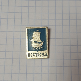 Значок "Кострома", СССР
