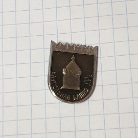 Значок "Наугольная башня, 16 век", СССР
