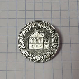 Значок "Дом-музей Ульяновых, Астрахань", СССР