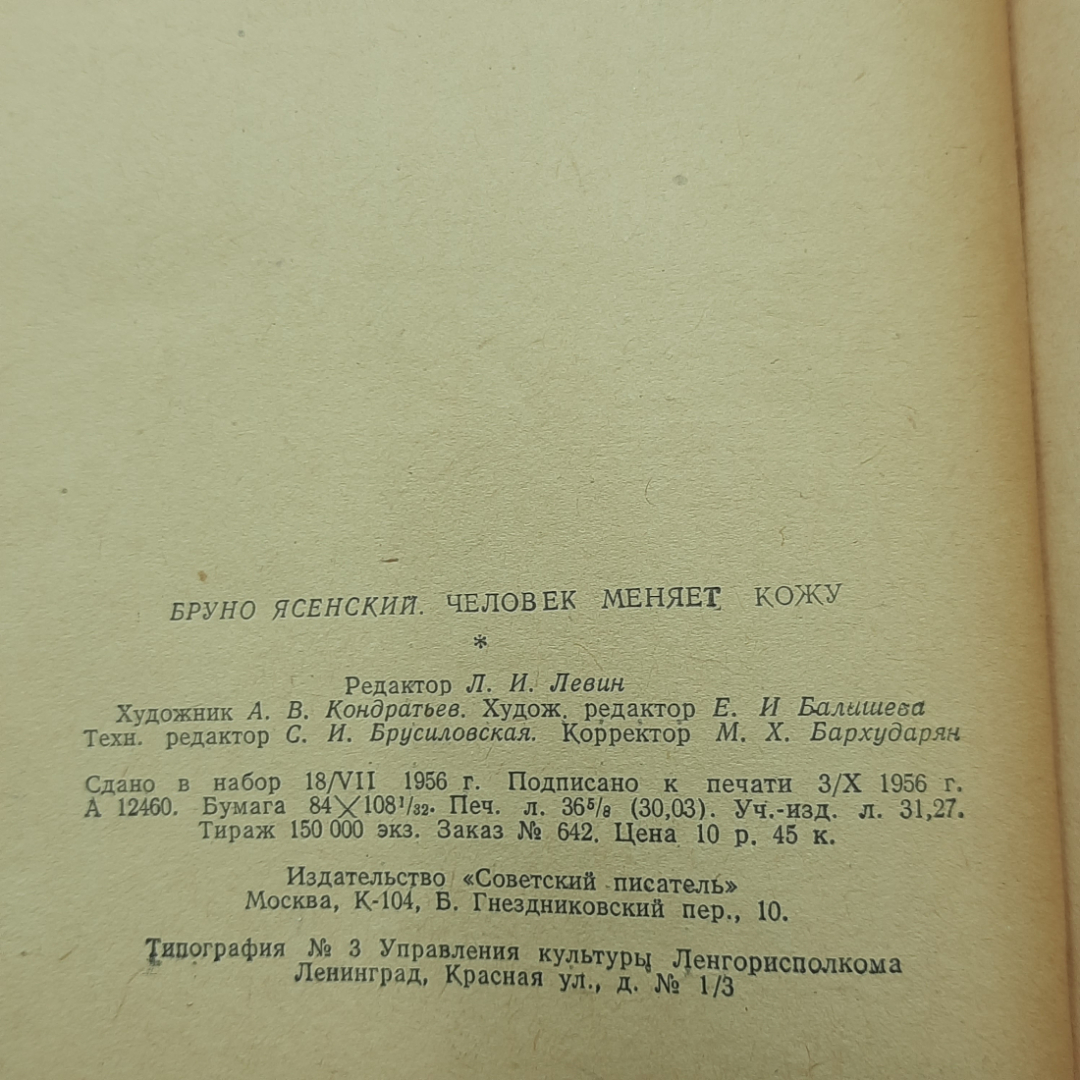 "Человек меняет кожу" Бруно Ясенский. Картинка 9