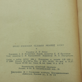 "Человек меняет кожу" Бруно Ясенский. Картинка 9