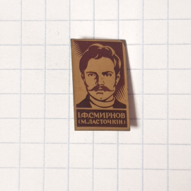 Значок "И.Ф.Смирнов", СССР