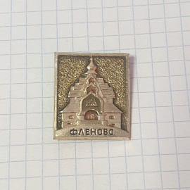 Значок СССР с изображением храма Фленово. Металл. Коллекционный, советский и винтажный.