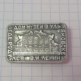Значок СССР Дом-музей в Ульяновске. Рождение В.И.Ленина. Коллекция. Советский, винтажный