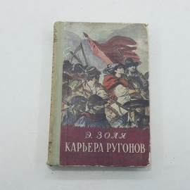 "Карьера Ругонов" Э.Золя, книга