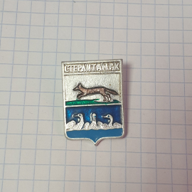 Значок СССР Стерлитамак с изображением лисы и лебедей. Ретро стиль, советский и винтажный.